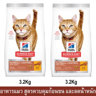 Hills Science Diet Hairball Control Light Adult [3.2kg x2] อาหารแมวอ้วน ฮิลส์ สูตรควบคุมปัญหาก้อนขน และควบคุมน้ำหนัก