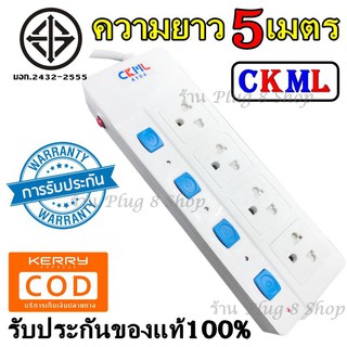 ปลั๊กไฟ2500w CKML รุ่น 4104 วัสดุแข็งแรง ดีไซน์สวยงาม สินค้าขายดี สายไฟหนาแข็งแรง มีปุ่มเปิด/ปิด