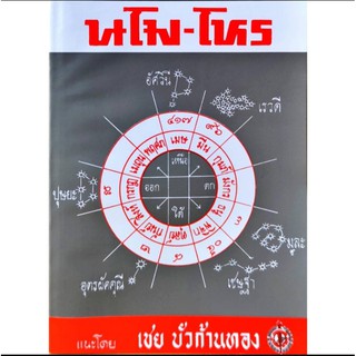 นโม-โหร ภาค 2 เล่ม 3 สำหรับผู้เริ่มเรียนโหราศาสตร์เบื้องต้น อ.เชย บัวก้านทอง ราคา 40 บาท