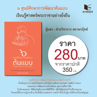 สนพ.สถาพรบุ๊คส์ หนังสือ สารคดี ๖ ศูนย์ศึกษาการพัฒนาต้นแบบ เรียนรู้ศาสตร์พระราชาอย่างยั่งยืน พร้อมส่ง