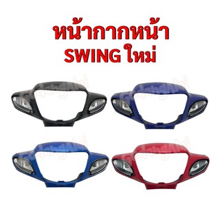 หน้ากากหน้า Swing NEW (สวิง-ใหม่) แบรนด์ NCA มีให้เลือกหลายสี