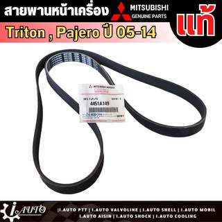 สายพานหน้าเครื่อง Mitsubishi TRITON 2.5 ปี05-14 (4D56) มิตซู แท้ เบิกศูนย์ รหัส 4451A149 (สายพานพัดลมไดชาร์จ)