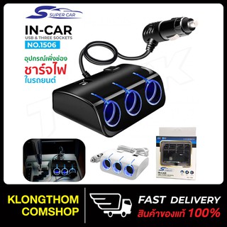 Olesson รุ่น1506 สีขาว Car Charger 2usb 120W ช่องเพิ่มในรถยนต์3ช่อง พร้อมUsb2ช่อง