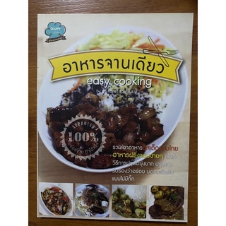 อาหารจานเดียว Easy Cooking รวมเอาอาหารรสเด็ดแบบไทย อาหารฝรั่งแบบง่ายๆ / ปูปู้ อริศรา สุวรรณราช