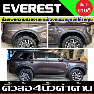 คิ้วล้อ V3.  คิ้วขอบล้อ ซุ้มล้อ 4นิ้ว  เรียบ สีดำด้าน 8ชิ้น Ford Everest 2022 -2023 (ไม่เว้าเซ็นเซอร์) A