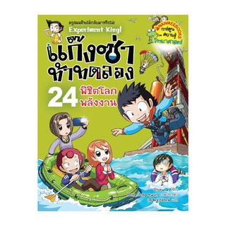 NANMEEBOOKS หนังสือ พิชิตโลกพลังงาน เล่ม 24 แก๊งซ่าท้าทดลอง : หนังสือการ์ตูน การ์ตูนความรู้