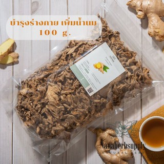 ขิงอบแห้ง บำรุงสุขภาพ เพิ่มน้ำนม ลดน้ำหนัก ขนาด 100 กรัม