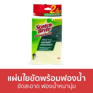 🔥แพ็ค3🔥 แผ่นใยขัดพร้อมฟองน้ำ 3M Scotch-Brite ขัดสะอาด ฟองน้ำหนานุ่ม - สก็อตไบรท์ ฟองน้ำล้างจาน ฟองนำ้ล้างจาน ฟองน้ำ