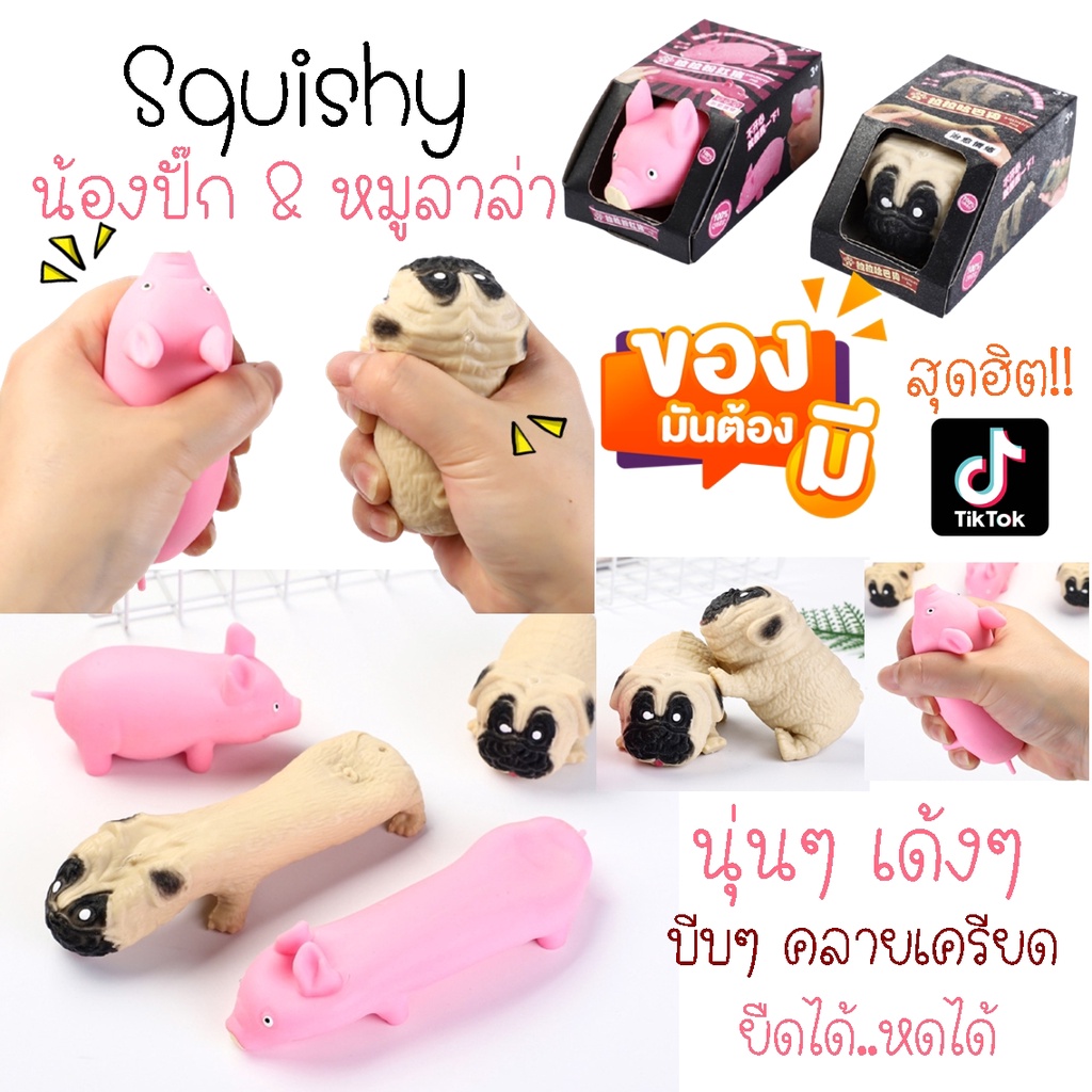 สกุชชี่ Squishy น้องหมาปั๊ก และ เจ้าหมูลาล่า ฮิตสุดๆใน Tiktok นุ่นๆ เด้งๆ บีบคลายเครียด ยืดได้ หดได้