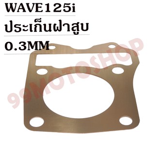 ประเก็นฝาสูบทองแดงสปริง0.3mm WAVE125i-NEW  !!!ราคาถูก!!!