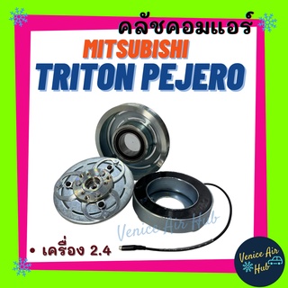 คลัชคอมแอร์ MITSUBISHI TRITON 05 - 14 PEJERO 2.4 4PK มิตซูบิชิ ไททัน ปาเจโร่ มูเล่ย์คอมแอร์ แอร์รถยนต์ มูเล่ย์ คอมแอร์