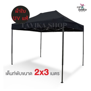 เต็นท์พับ ผ้าใบ UV แท้ 2x3 เมตร เต็นท์ขายของ เต็นท์บังแดด หลังคารถ เต็นท์จอดรถ เต็นท์พับ เต็นท์สนาม เต็นท์ตลาดนัด