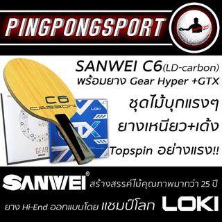 ชุดไม้ปิงปองประกอบสไตล์บุก topspin รุนแรงหนักหน่วง C6 +ยาง Sanwei Gear hyper และ Loki GTX