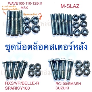 ชุดน็อตล็อคสเตอร์หลัง DASH NOVA-S SONIC LS WAVE M-SLAZ MSX SUZUKI YAMAHA CG110 JX GTO KR150