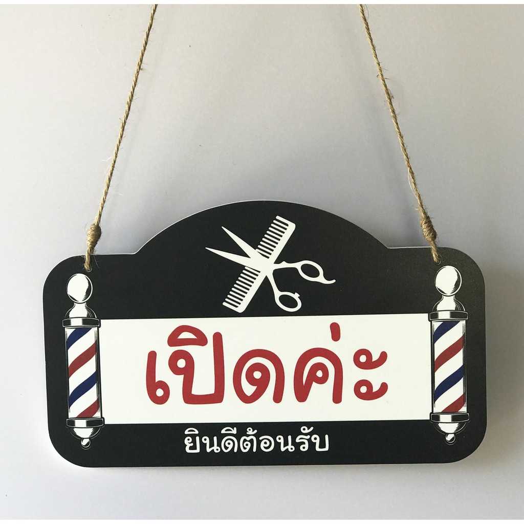 DD-19 ป้ายเปิด-ปิด ป้ายแขวน ป้ายห้อย ร้านเสริมสวย ขนาด 15x25 ซม. 2 ด้าน พลาสวูดหนา 5 มิล