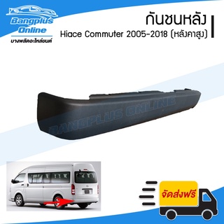 กันชนหลัง Hiace-Commuter (KDH222)(ไฮเอส/ไอโม่ง) 2005-2008/2010-2013/2014-2018 (รถตู้หลังคาสูง) - BangplusOnline