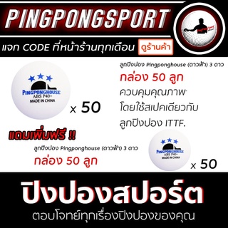 ลูกปิงปอง PINGPONGHOUSE ดาวฟ้า 3 ดาว กล่อง 50 ลูก แถม 50 ลูก