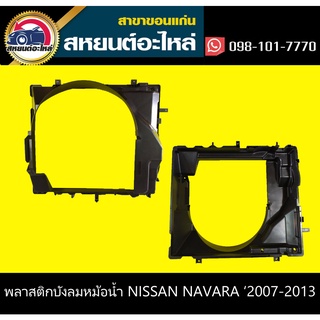 บังลมหม้อน้ำ nissan NAVARA 2007-2013 อะไหล่แท้ นาวาร่า