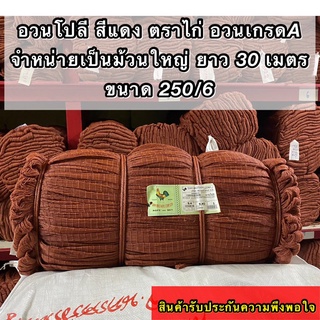 อวนโปลีสีแดง ตราไก่ เป็นอวนเกรด Aจำหน่ายเป็นม้วนใหญ่ ยาว30 ม.ขนาด250/6 * 1.5- 3.0ซม.*600ตา(ขนาดตาอวนอยู่ในตัวเลือกสินค้า