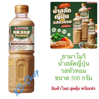 ยามาโมริ Yamamori น้ำสลัดญี่ปุ่น รสหัวหอม Wafu Onion Dressing ขนาด 500 กรัม สินค้าใหม่ สุดคุ้ม พร้อมส่ง