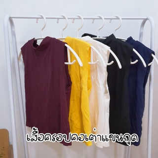 เสื้อครอปคอเต่าแขนกุด nuttyshopp.p