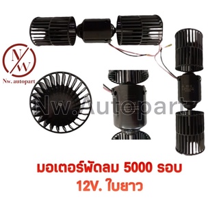 มอเตอร์ 5000 รอบ 12V ใบยาว