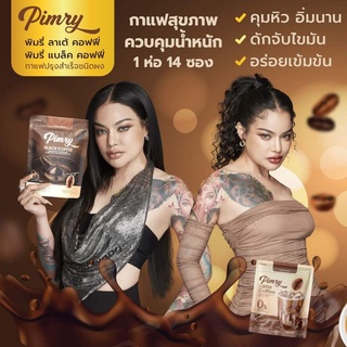 📌ใหม่ 🔥แท้100% พิมรี่คอฟฟี่ พิมรี่กาแฟ ☕ (*ลดหิว*ลดอยากอาหาร*) PIMRY Coffee ☕ พิมรี่พาย