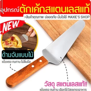 🔥ส่งฟรี🔥 ที่ตักเค้ก สแตนเลสแท้ ด้ามจับไม้ Winne ที่ตักเค้กสแตนเลส ที่ตักพิซซ่า ที่ตักเค้กชิ้น ที่ตักเค้กปอน [1292ตักไม้]