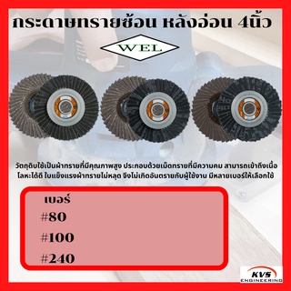 กระดาษทรายซ้อน หลังอ่อน 4นิ้ว WEL #80, #100, #240