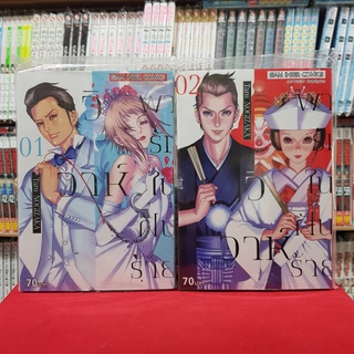 (แบบจัดเซต) วิวาห์พารักในฝันร้าย เล่มที่ 1-2 หนังสือการ์ตูน มังงะ มือหนึ่ง วิวาห์พารัก