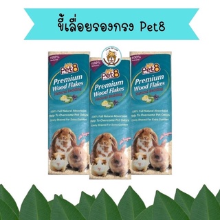 ขี้เลื่อย Pet8 premium wood flakes 1kg ขี้เลื่อยธรรมชาติ ปูรองกรง หนู กระต่าย นก