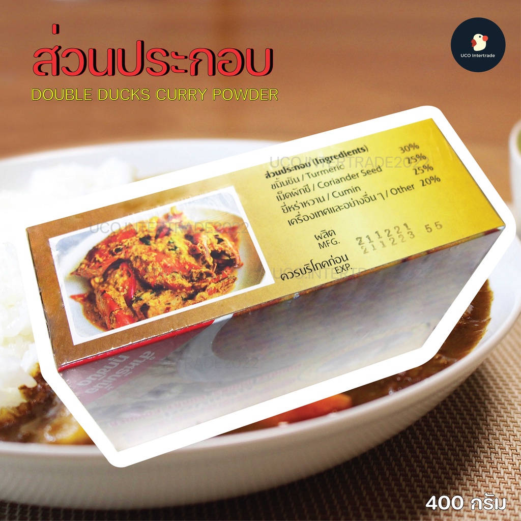 *คู่ครัว* ผงกะหรี่ ผงหอม ผงแกงกะหรี่ เข้มข้นต้นตำหรับเครื่องเทศ ตราเป็ดคู่ ขนาด 400กรัม สำหรับเนื้อทุกชนิด