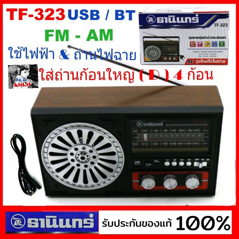 kid.d ธานินทร์ USB วิทยุTANIN รุ่น TF-323 TANIN FM-AM / USB &amp; bluetooth เสียบไฟบ้านและใช้ถ่านก้อนใหญ่ D 4ก้อน