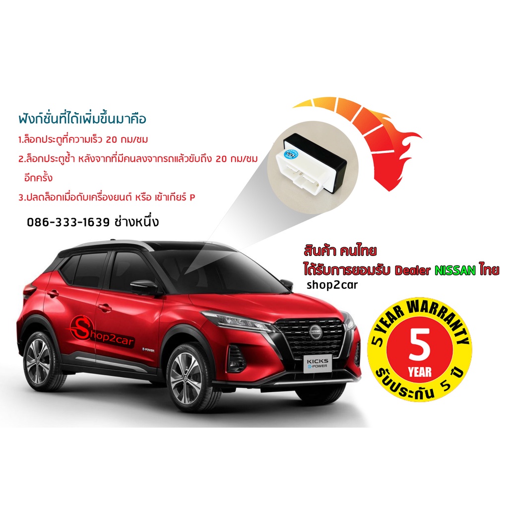 OBD AUTO SPEED AUTO LOCK SHOP2CAR NISSAN KICKS OBD AUTO SPEED AUTO LOCK  ล็อคประตูอัตโนมัติ นิสสันคิ