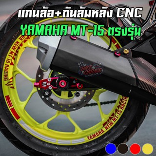 แกนล้อหลัง+กันล้ม YAMAHA MT-15 ตรงรุ่น PIRANHA (ปิรันย่า)