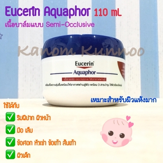 Eucerin Aquaphor 110 mL เนื้อบาล์มแบบ Semi-Occlusive เหมาะสำหรับผิวแห้งมาก ทั้งทารก เด็ก และผู้ใหญ่