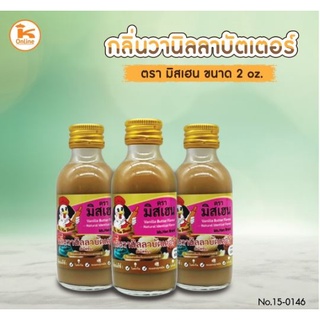 กลิ่นผสมอาหาร ขนาด 2 oz ตรามิสเฮน