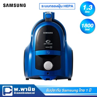 Sumsung เครื่องดูดฝุ่น ขนาด 1800 วัตต์ พร้อม Twin Chamber ความจุ 1.3 ลิตร รุ่น VCC4540S3B/XST