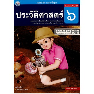 ประวัติศาสตร์ ป.6 พ.ว./42.-/9786160512737