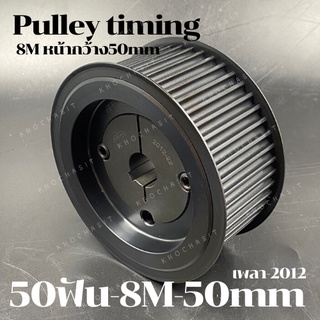 50 ฟัน 8M สำหรับสายพานกว้าง 50 มิล มูเลย์ มู่เลย์ พลูเล่ย์ Pulley timing