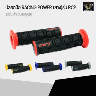 ปลอกมือ RACING POWER (ยาง) เกรด AAA นิ่ม นุ่มมือสบายมือ (ไม่มีกลิ่น) รุ่น RCP