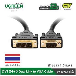 UGREEN สาย หัว DVI to VGA หรือ VGA to DVI VI 24+5 Dual Link to VGA Male to Male Digital Video Cable Gold 11617