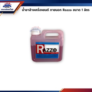 (แท้💯%) น้ำยาล้างเครื่อง ภายนอก Razzo / น้ำยาล้างห้องเครื่องยนต์ ยี่ห้อ RAZZO ขนาด 1 ลิตร