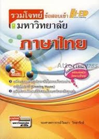 รวมโจทย์ข้อสอบเข้ามหาวิทยาลัย ภาษาไทย