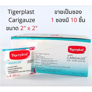 Tigerplast Carigauze 2x2 นิ้ว ผ้าก๊อซใยสังเคราะห์ เนื้อผ้าเกรดพิเศษ ไม่ระขคายผิว จำนวน 1 ซอง มี 10 แผ่น