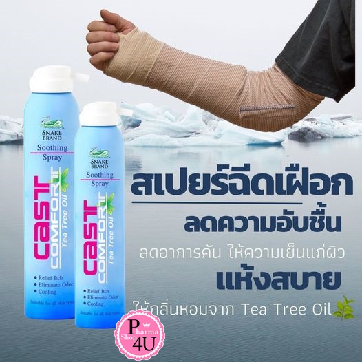 Cast Comfort Tea Tree Oil อังกฤษตรางู สเปรย์ลดอาการคันเฝือก 200 Ml.cast comfort soothing spray[7009]