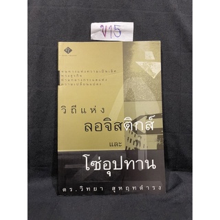 หนังสือ (มือสอง) วิถีแห่งลอจิสติกส์ และ โซ่อุปทาน หนทางแห่งความเป็นเลิศทางธุรกิจ - ดร.วิทยา สุหฤทดำรง