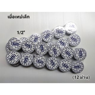 เทป 2 หน้า เยื่อเทป ม้วนเล็ก 1/2"(1*12)