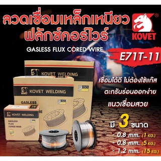 ลวดฟลักซ์คอร์ KOVET E71T11 MIG 0.8 มม. ขนาด 1 kg ไม่ใช้แก๊ส ลวดเชื่อมฟักคอ ลวดเชื่อมฟักคอร์