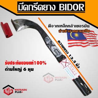 มีดกรีดยาง มีดตัดยาง ตรา BIDOR รับประกันของแท้100% ทำจากเหล็กกล้าคุณภาพดี ใบมีดคม ทน น้ำยางออกดี นำเข้าจากมาเลย์